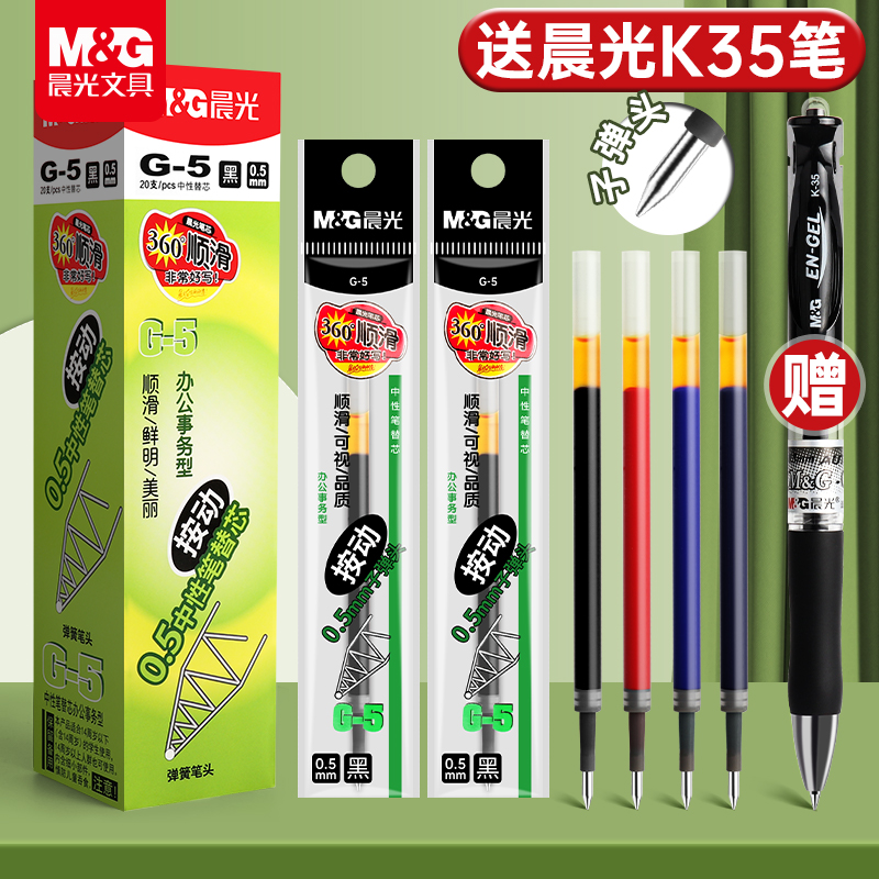 晨光g5按动笔芯0.5子弹头按动中性笔替芯黑色红色蓝色k35笔芯压式笔芯老师专用红墨蓝色笔签字g5碳素笔芯