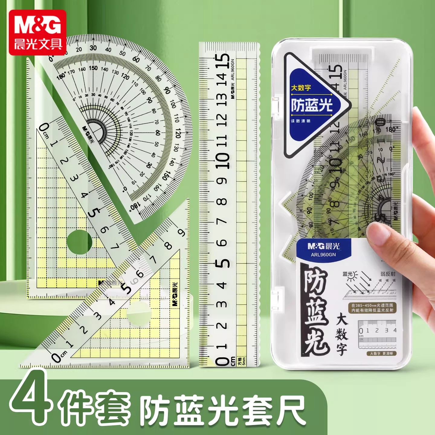 晨光防蓝光护眼透明尺子套装