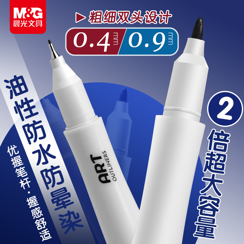 晨光双头记号笔勾线笔防水防油