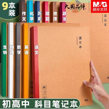 晨光学科笔记本初中生用初一7科全套学生各科课堂分科目本加厚记事本B5练习本平摊高中生语文数学英语作业本