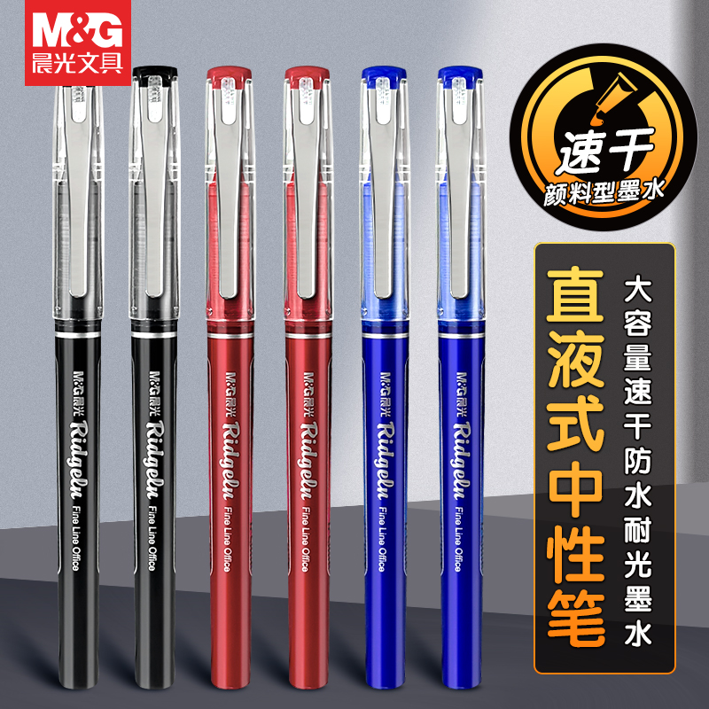 晨光直液式中性走珠笔0.5mm
