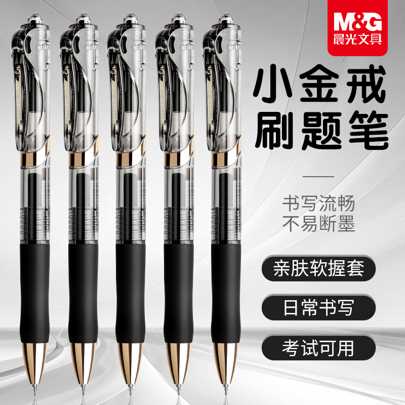 晨光按动中性笔学生用考试速干