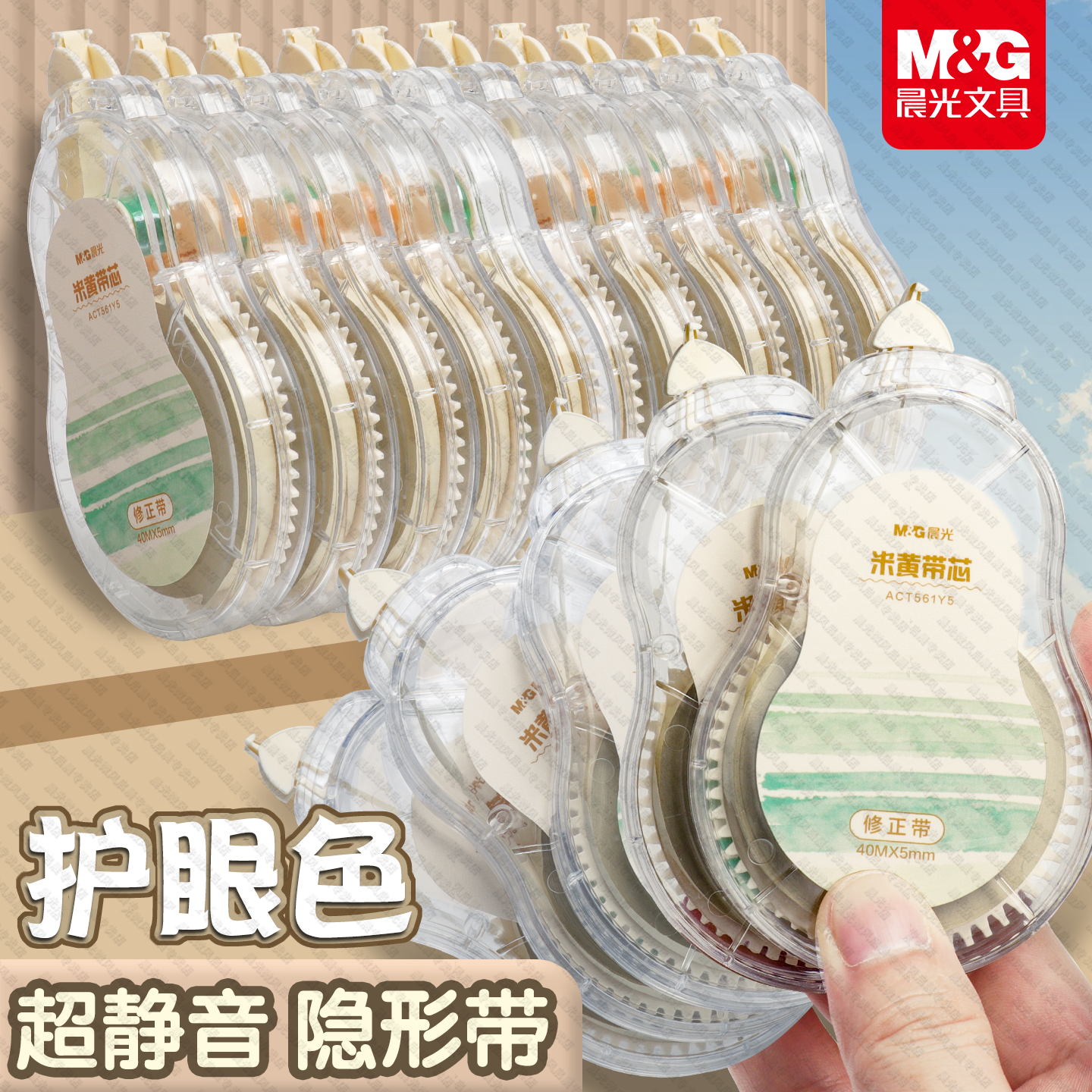 晨光米黄色隐形修正带小学生专用涂改带初中生高中生改错改正带简约高颜值ins风大容量实惠装顺滑静音