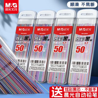 晨光炫彩黑芯不脏手0.5/0.7mm自动铅芯树脂加长款大容量活动铅笔替芯HB小学生专用不易断芯2b活动铅笔芯