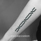 手臂图案1.5 几何绳索 13cm 原创简约 即墨蓝轻文身果汁纹身模板