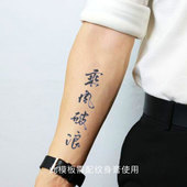 12.5cm 汉字乘风破浪文字纹身图案3 即墨蓝轻文身 果汁纹身模板