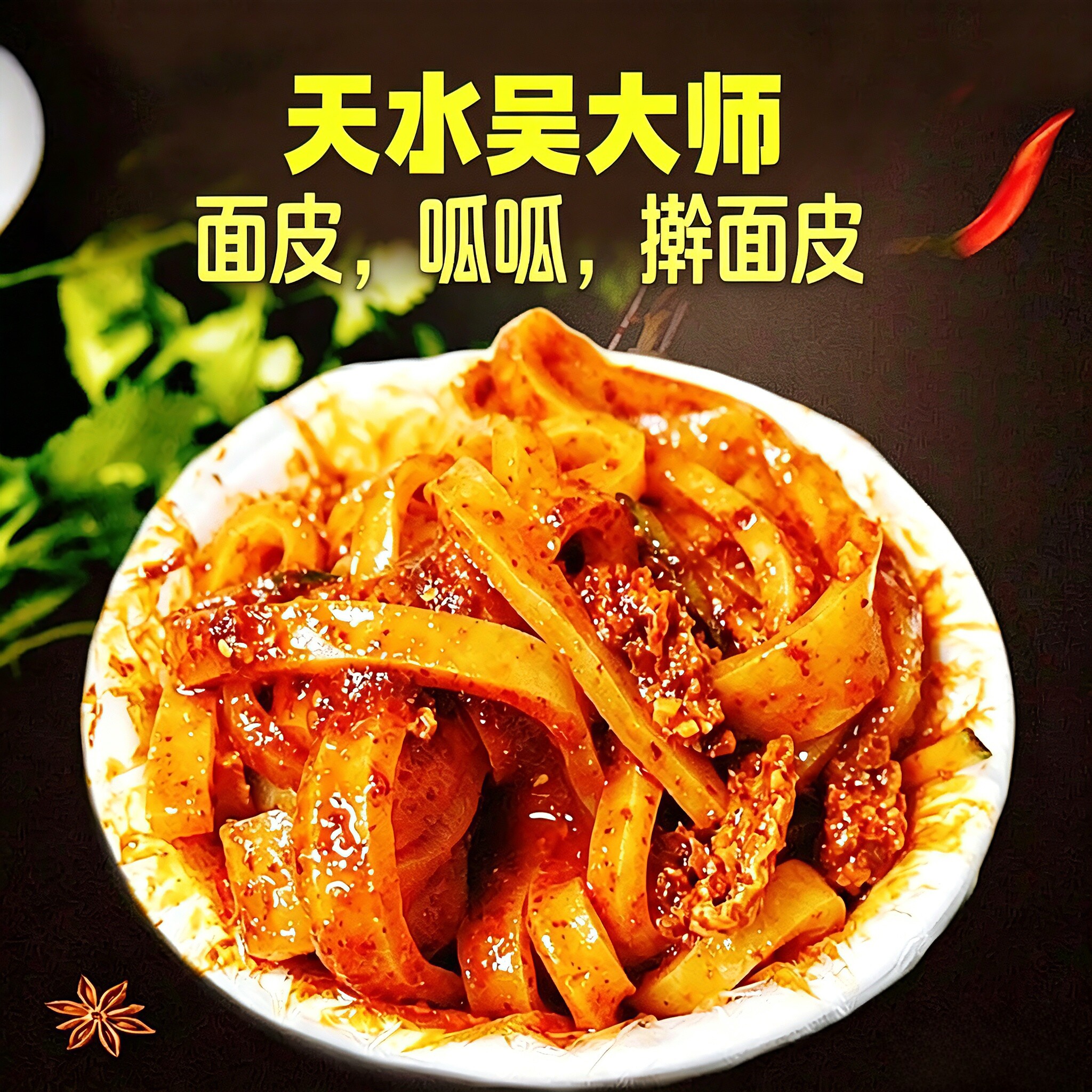 天水吴大师呱呱面皮擀面皮凉皮甘肃酿皮小吃特产美食顺丰包邮现货