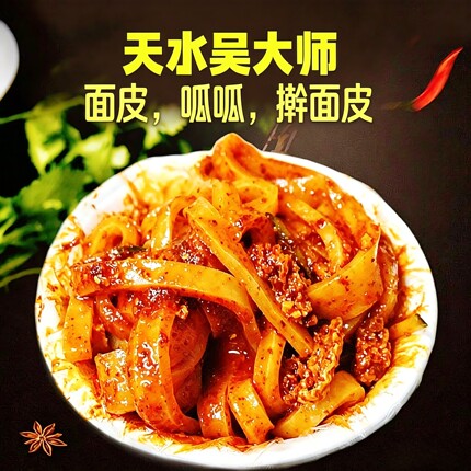 天水吴大师呱呱面皮擀面皮凉皮甘肃酿皮小吃特产美食顺丰包邮现货
