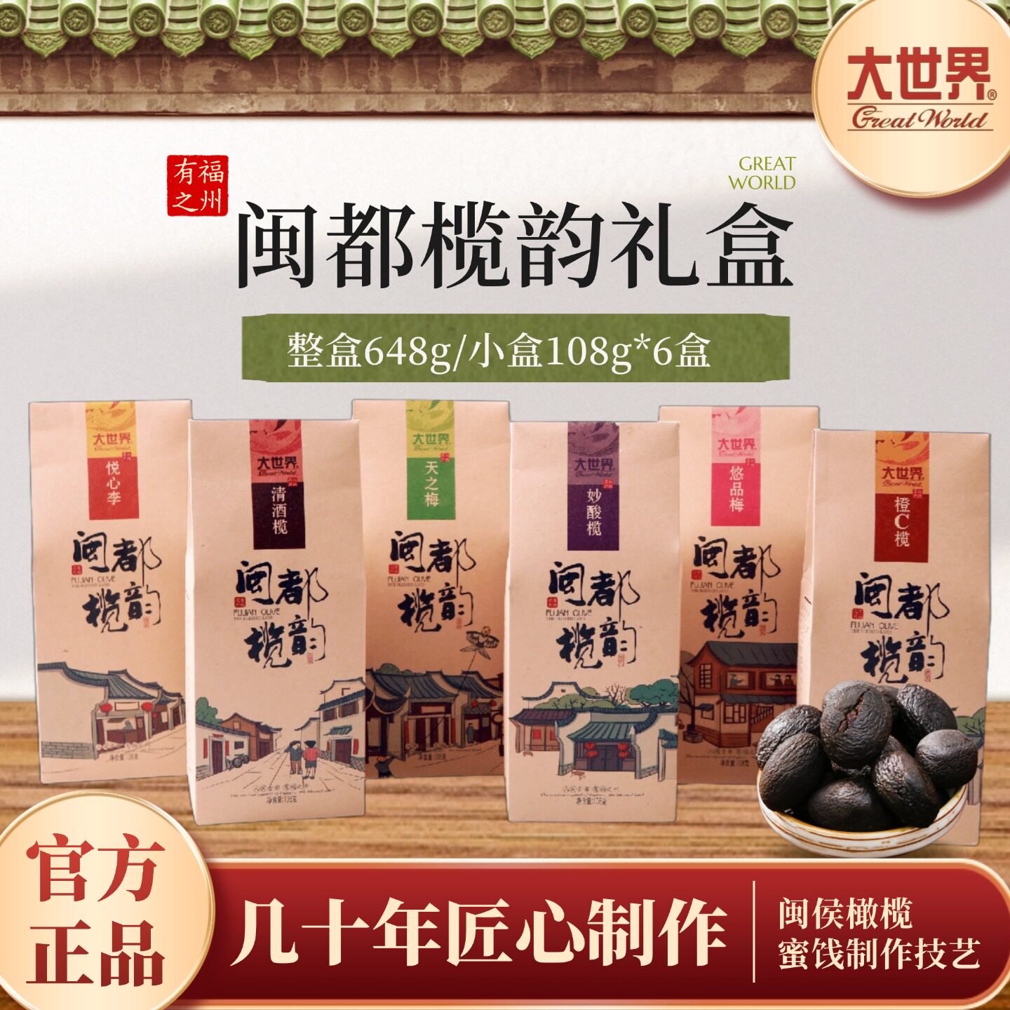 福建特产大世界橄榄闽都榄韵包装蜜饯零食美食休闲食品小吃108克