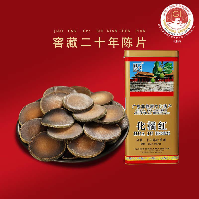 橘源堂20年陈正宗化州橘红李橘园正品胎果桔红化橘红片官方旗舰店