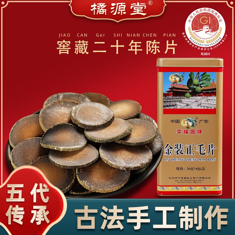 橘源堂20年化橘红片铁盒装