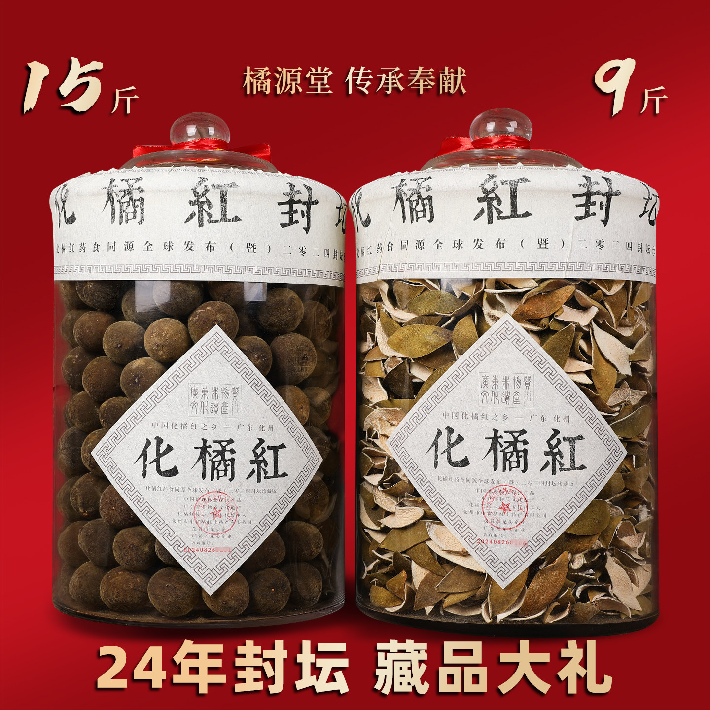 橘源堂24年封坛正宗化橘红收藏送礼玻璃罐整果单爪生橘皮化州特产