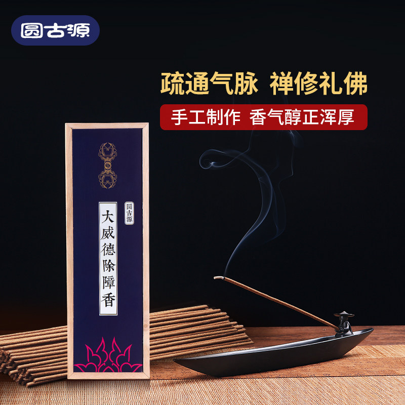 圆古源天然药香 大威德香除障 禅修打坐礼佛线香净化空气家用熏香