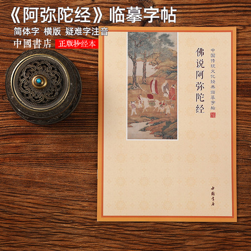 阿弥陀经抄写本书法临摹字帖描红成人学生硬笔楷书楷书练字帖成人