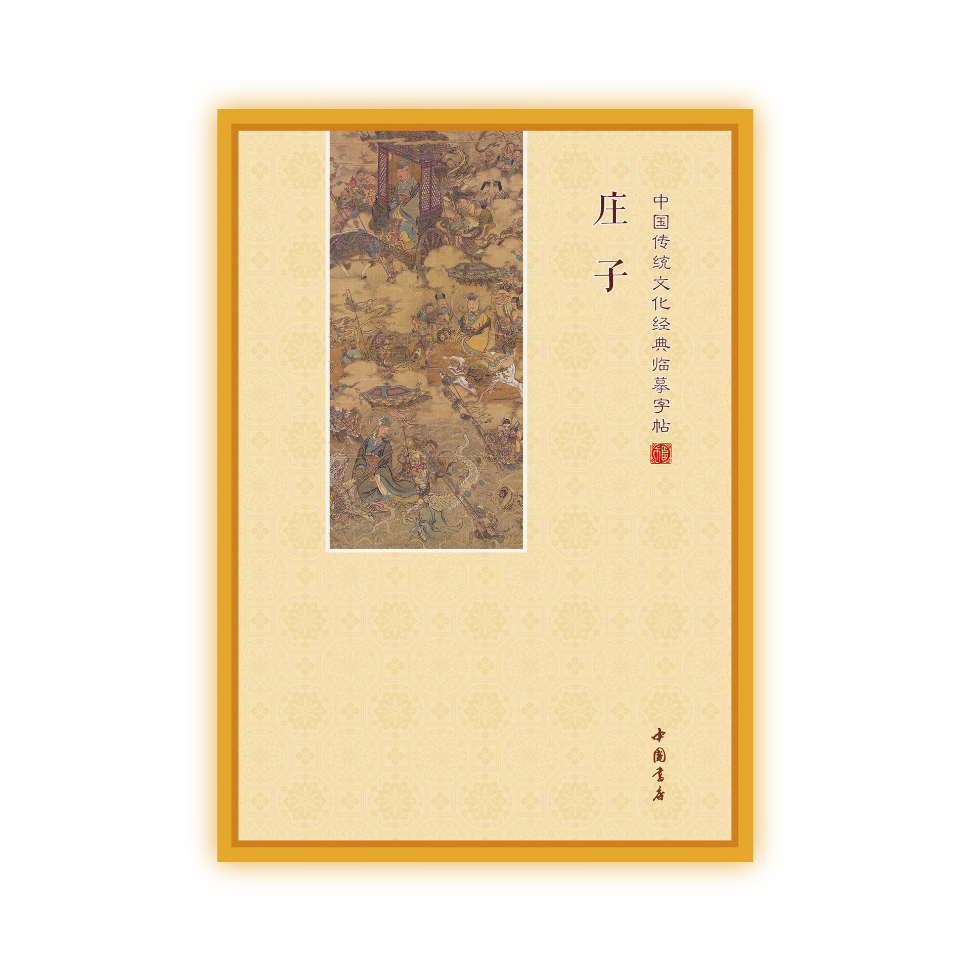 庄子经本字帖诵读硬笔临摹