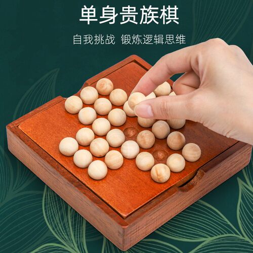 木制独立单身贵族棋儿童益智力桌面天才游戏古典孔明棋单人棋玩具