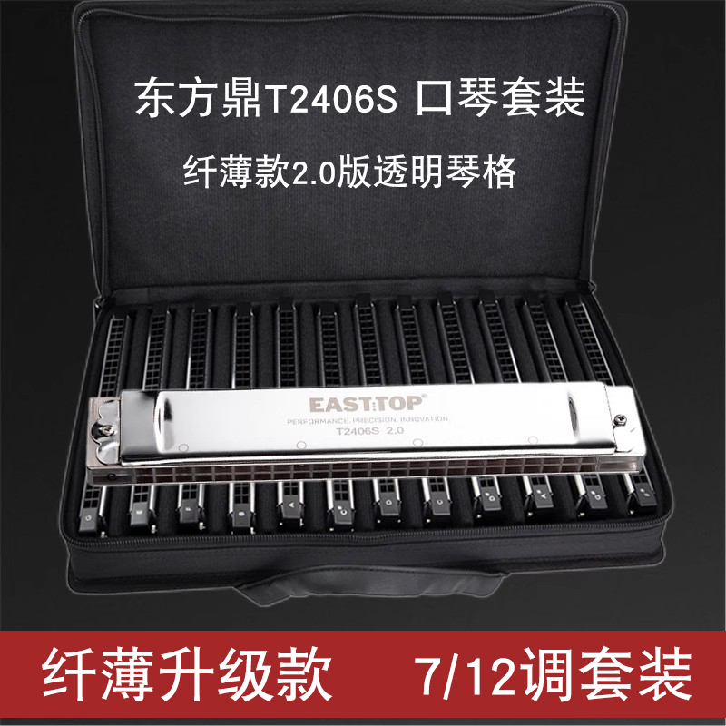 东方鼎口琴纤薄T2406S2.0版24孔复音C调专业演奏学生成人高级套装