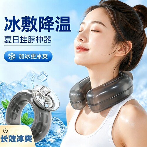 夏季冰敷脖子U型冰袋夏天户外运动降温圈便携式挂脖学生比赛防暑