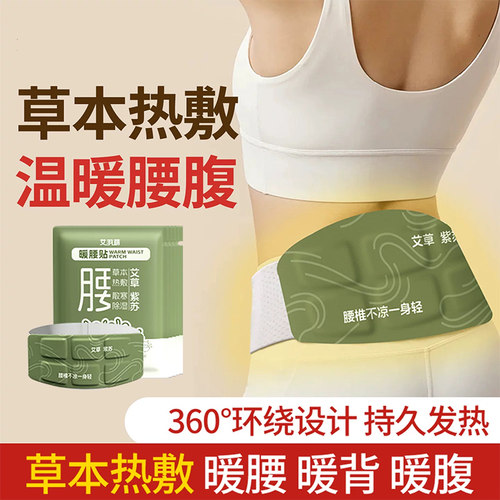 360°环绕自发热草本暖腰贴热敷