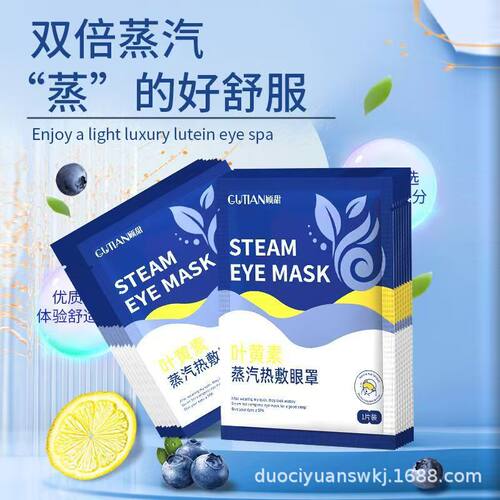 叶黄素蒸汽眼罩热敷舒缓眼疲劳
