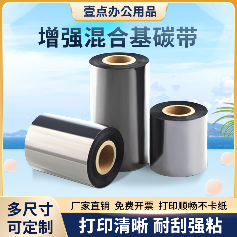 增强混合基碳带卷tsc40 50 110×300m标签纸铜版纸条码打印机色带