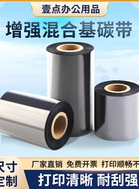 增强混合基碳带卷tsc40 50 110×300m标签纸铜版纸条码打印机色带