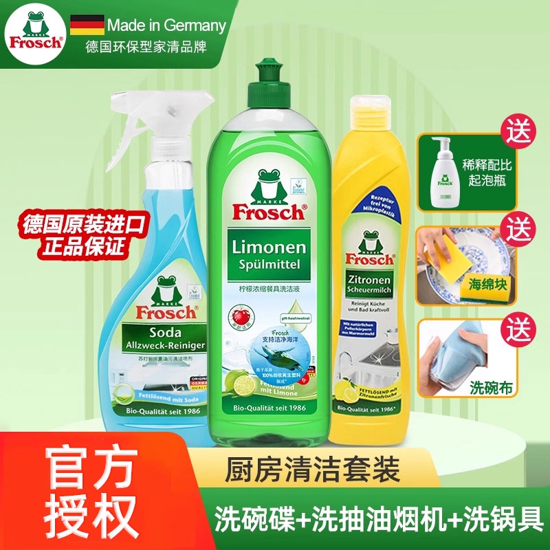 Frosch厨房清洁套装柠檬洗洁精苏打重油污清洁剂不锈钢瓷砖清洁剂