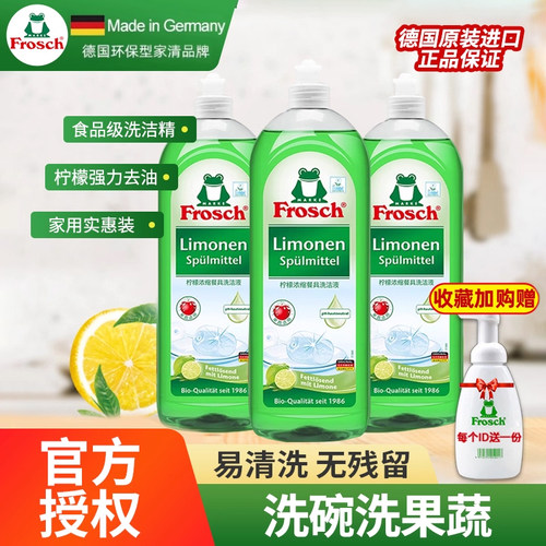 德国进口Frosch浓缩柠檬洗洁精果蔬食品级清洗剂不伤手750ml*3