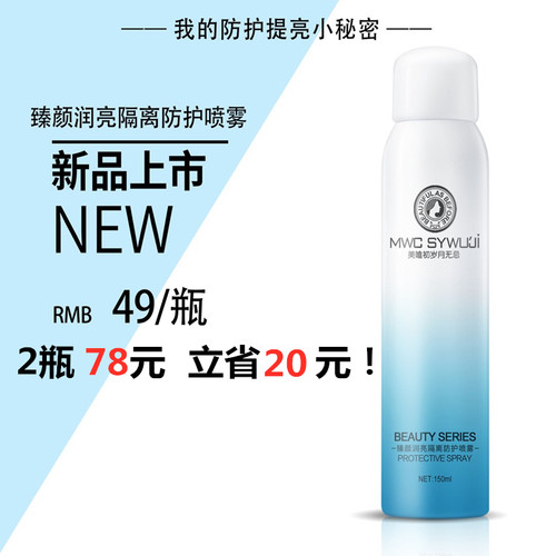 美唯初岁月无忌 防护喷雾 提亮肤色 妆前隔离霜遮瑕润亮隔离防护