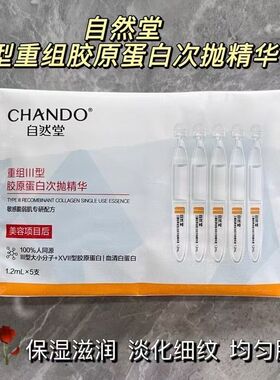 自然堂重组胶原次抛精华保湿