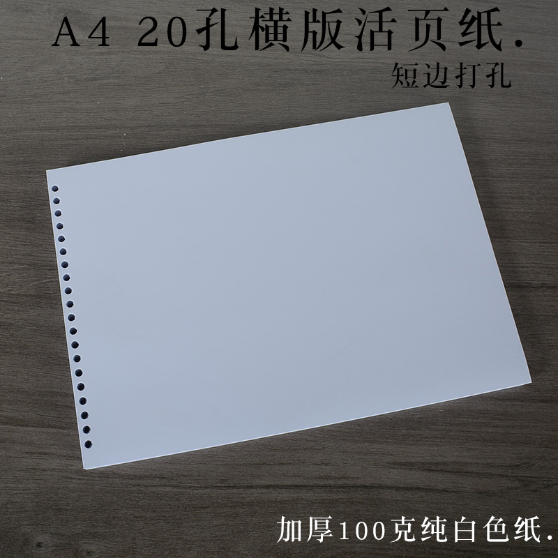 短边打孔横版a420孔活页替芯