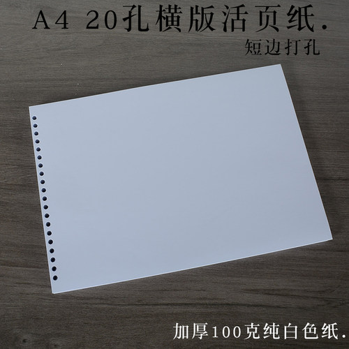 短边打孔横版a420孔活页替芯