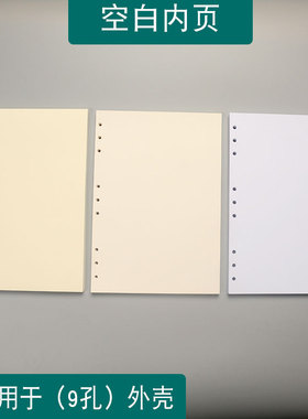 纯白色B5-9孔活页本替芯九孔空白活页纸激光打印道林米黄纸150克