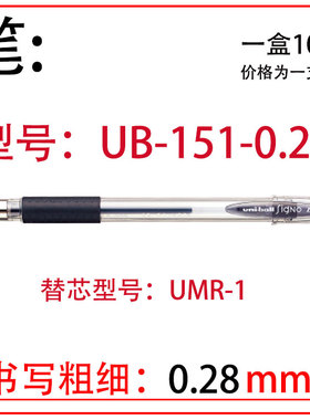 日本UNI-ball三菱UM151中性笔 0.28mm蓝色 0.38黑 0.5mm红UMR-1芯