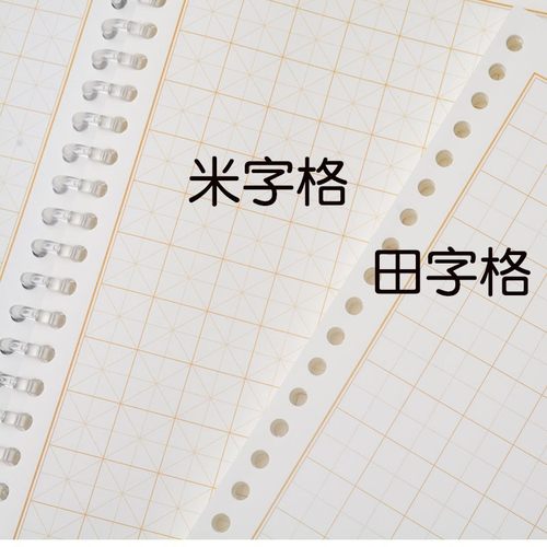 田字格米字格回宫格硬笔书法练字