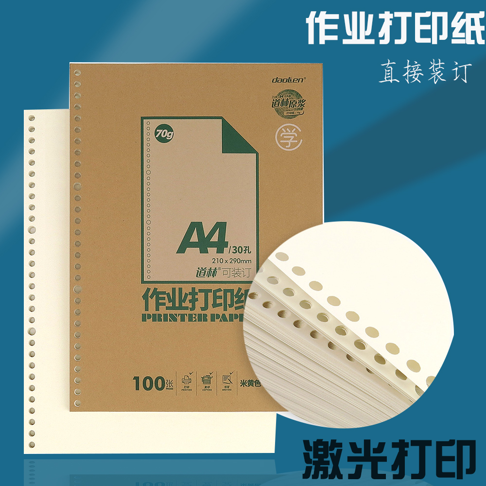 26孔活页打印纸本白道林