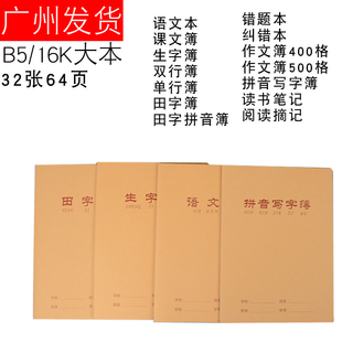 10本16K伟盛牛皮硬面学生作文本400格 课文本田字汉语拼音本B5
