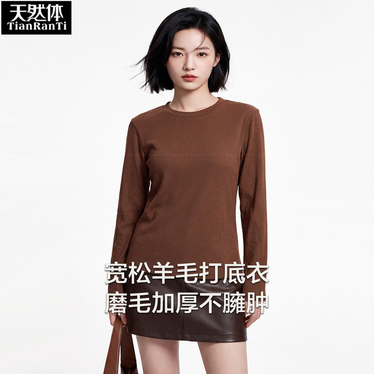天然体女士秋冬打底衫保暖上衣