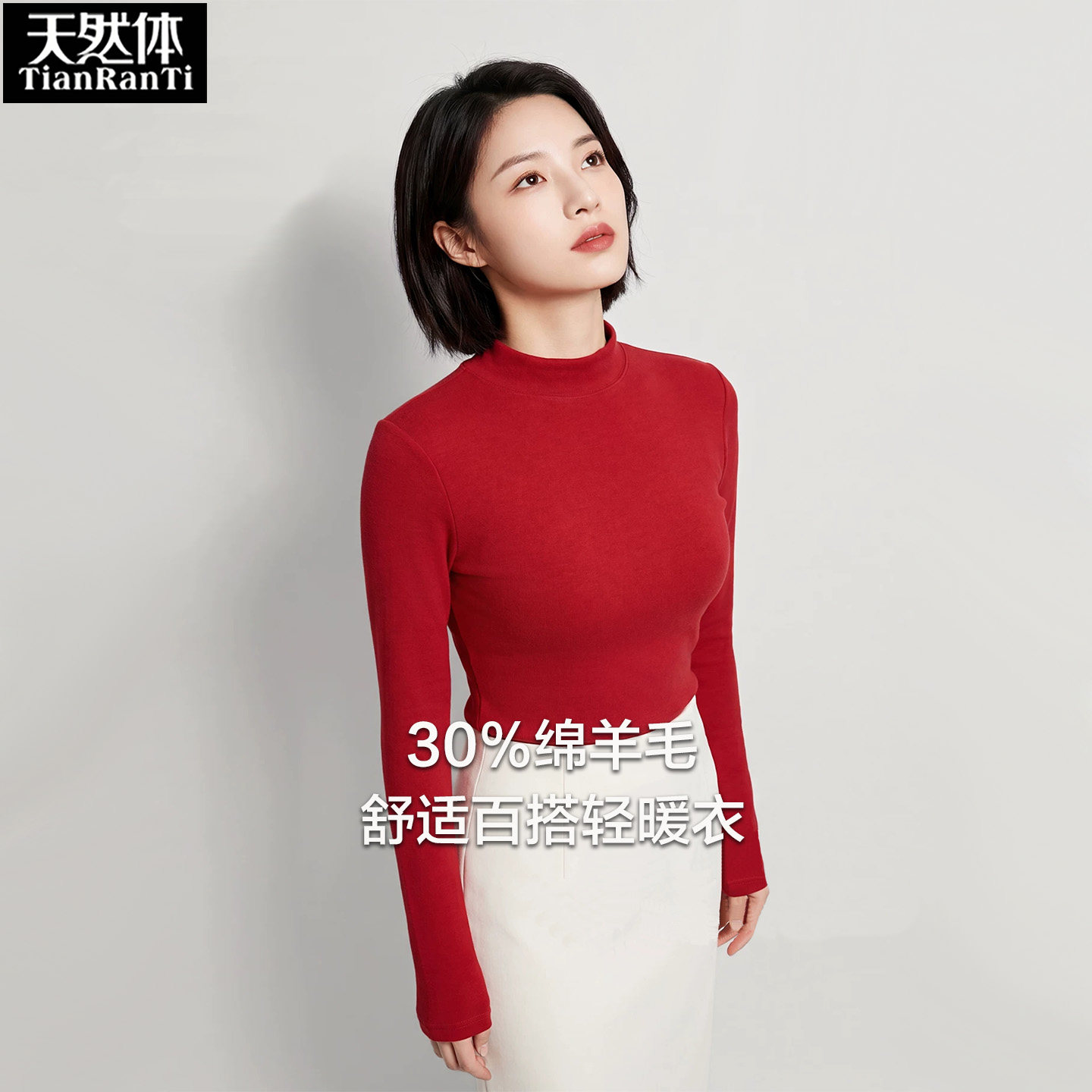 天然体女士羊毛打底衫半高领