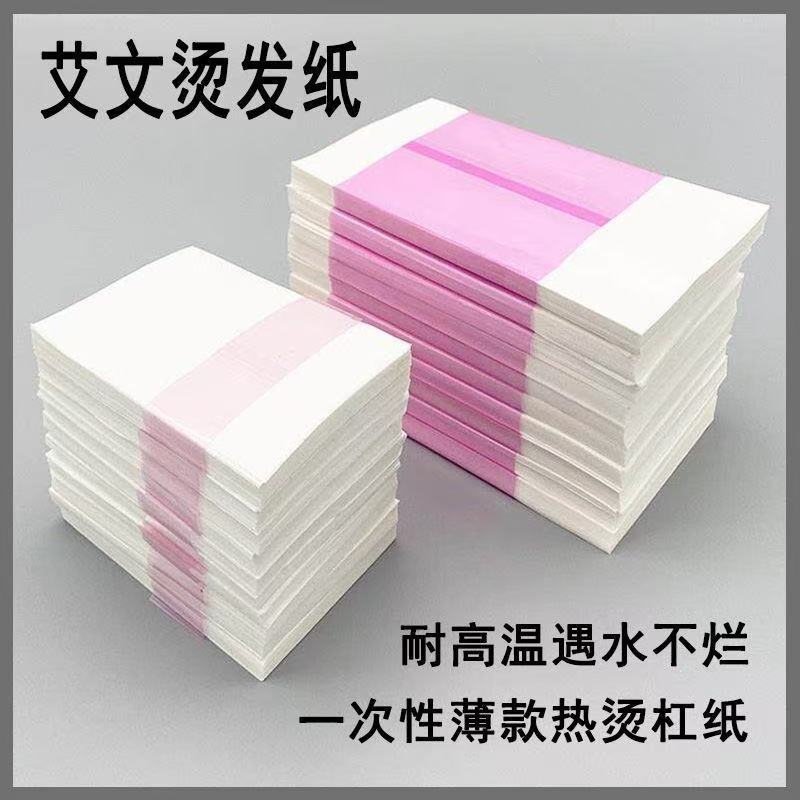 艾文烫发纸一次性薄款热烫杠纸耐高温电发纸遇水不烂油纸美发工具图片