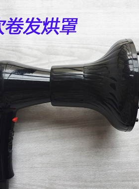 发廊美发打理 吹 卷发烘干风罩圆形接口烘发器造型吹风筒大烘罩器