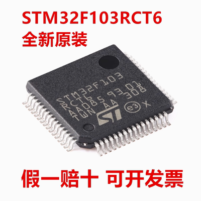 STM32F103RCT6 STM32F103RCT6TR 封装LQFP-64(10x10) 全新原装
