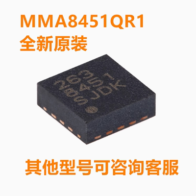 全新原装 MMA8451QR1 丝印8451 封装QFN-16(3x3)