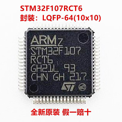 全新原装 STM32F107RCT6 STM32F107RCT6TR 封装LQFP-64(10x10)