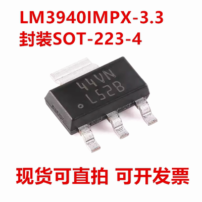 全新原装 LM3940IMPX-3.3 丝印L52B 封装SOT-223 5V至3.3V电压