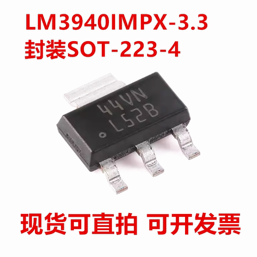 全新原装 LM3940IMPX-3.3 丝印L52B 封装SOT-223 5V至3.3V电压