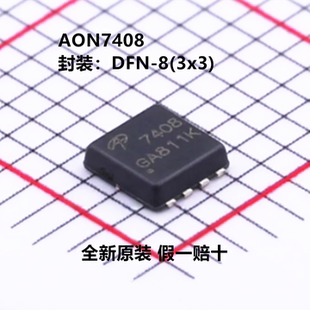 全新原装 AON7408 丝印7408 1个N沟道 耐压:30V 假一赔十