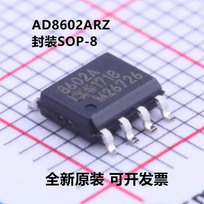 全新原装 AD8602ARZ AD8602ARZ-REEL7 封装SOP-8 精密运放