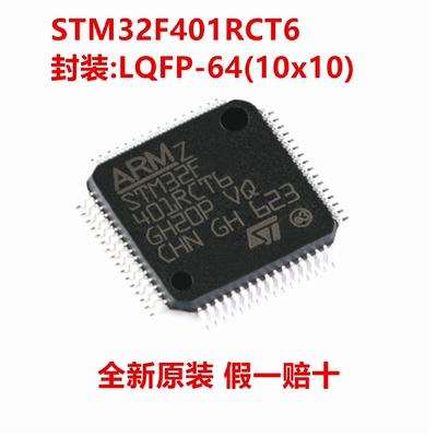 全新原装 STM32F401RCT6 STM32F401RCT6TR 封装LQFP-64(10x10)