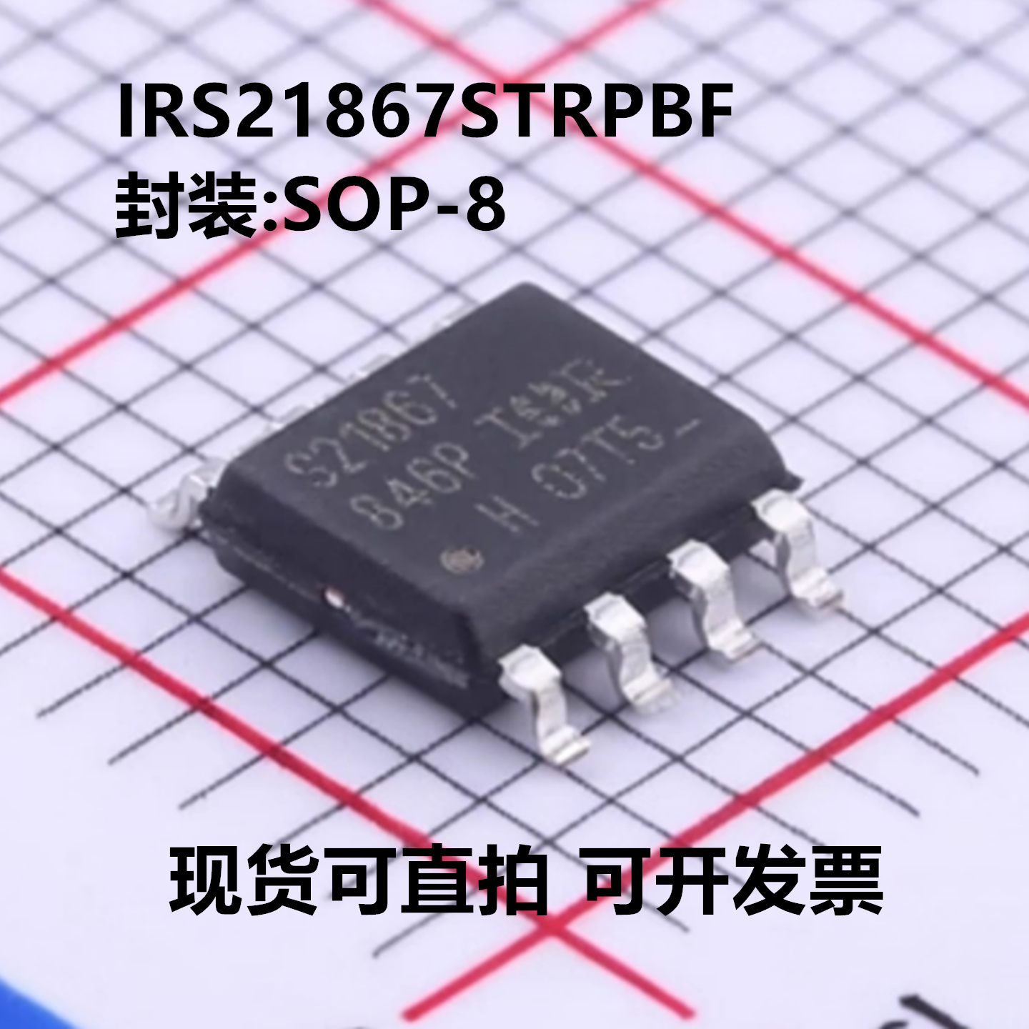 全新原装 IRS21867STRPBF IRS21867STR 封装SOP-8 栅极驱动芯片